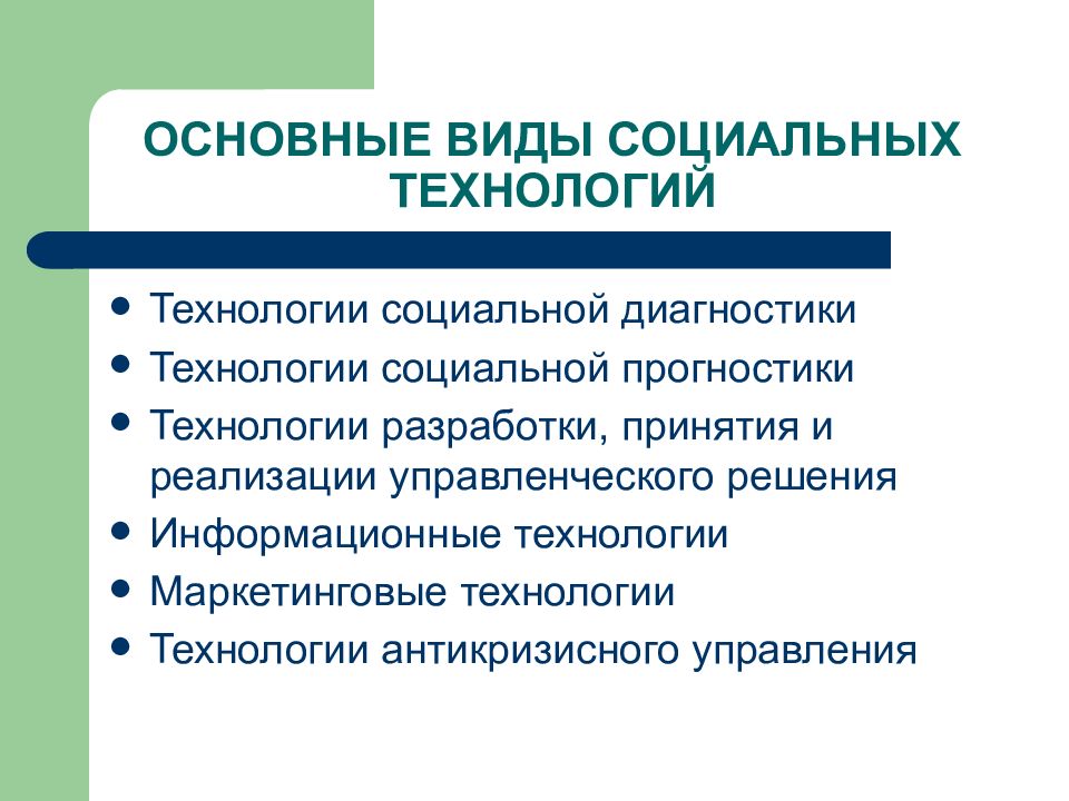 Социальные технологии 8 класс технология презентация