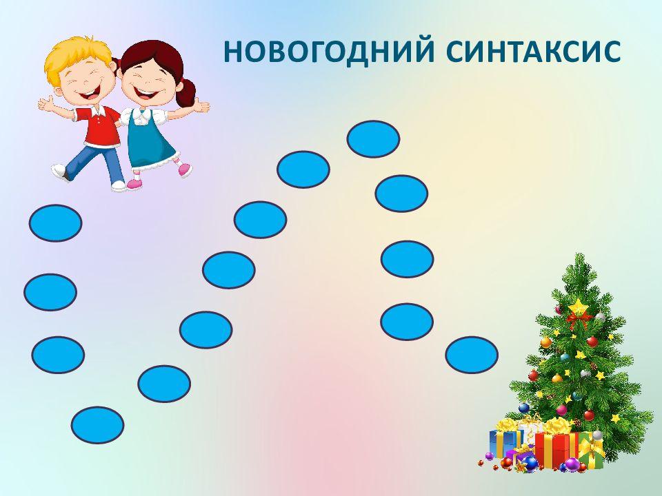 НОВОГОДНИЙ СИНТАКСИС