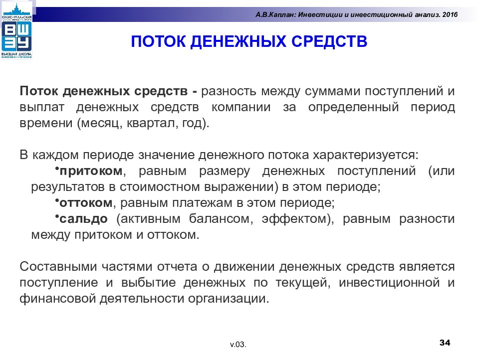 Деятельности организации за определенный период. Поток денежных средств. Анализ денежных потоков. Инвестиционный анализ. Денежный поток поступления это.