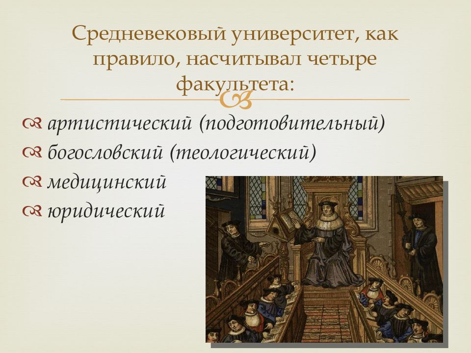 Университеты средневековья. Культура Западной Европы в средние века средневековые университеты. Факультеты средневековых университетов.