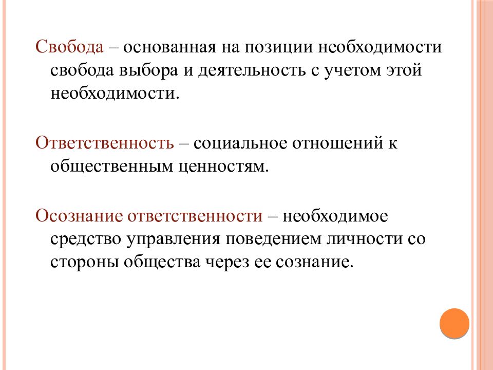 Презентация по философии свобода и ответственность