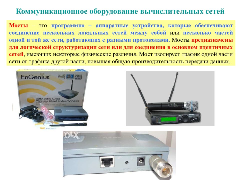 Оборудование сети. Коммуникационное оборудование. Коммуникационные устройства. Коммуникационное оборудование компьютерных сетей. Коммуникационное оборудование вычислительных сетей.