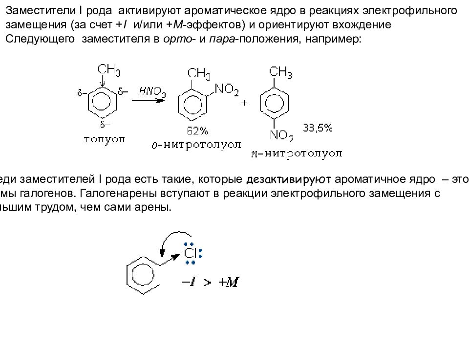 Несогласованная ориентация. Реакции электрофильного замещения ориентация замещения. Механизм электрофильного замещения заместители 1 рода. Механизм электрофильного замещения заместители 2 рода. Заместители 1 рода в реакциях электрофильного замещения.