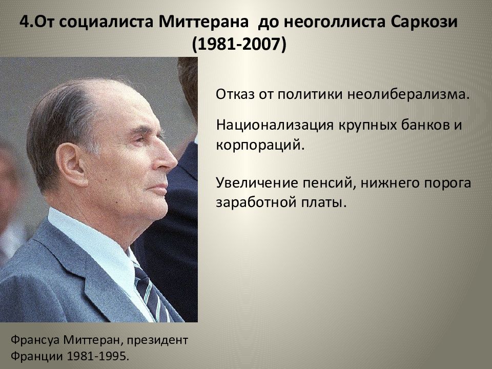 Политики франции 20 века. Франсуа Миттеран 1995. Франсуа Миттеран внешняя политика. Политика ф Миттерана кратко.