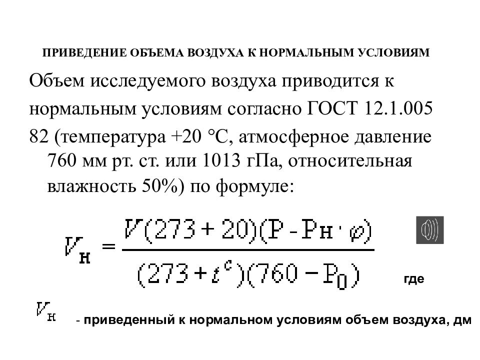 Привести газ. Приведение объема воздуха к нормальным условиям. Приведение к нормальным условиям формула. Приведение воздуха к нормальным условиям формула. Пртаеленте объема газа к нормалтным у.