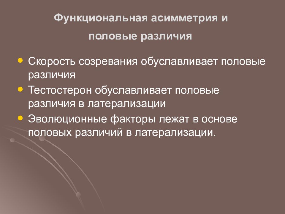 Отличия л. Половые различия асимметрии мозга. Половые различия межполушарной асимметрии мозга. Асимметрия и асимметричность разница. Биологические факторы половых различий.