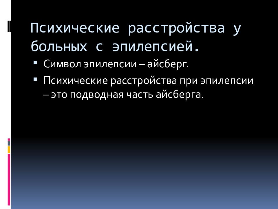 Психические расстройства при эпилепсии презентация