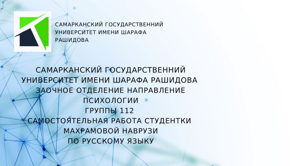 САМАРКАНСКИЙ ГОСУДАРСТВЕННИЙ УНИВЕРСИТЕТ ИМЕНИ ШАРАФА РАШИДОВА ЗАОЧНОЕ