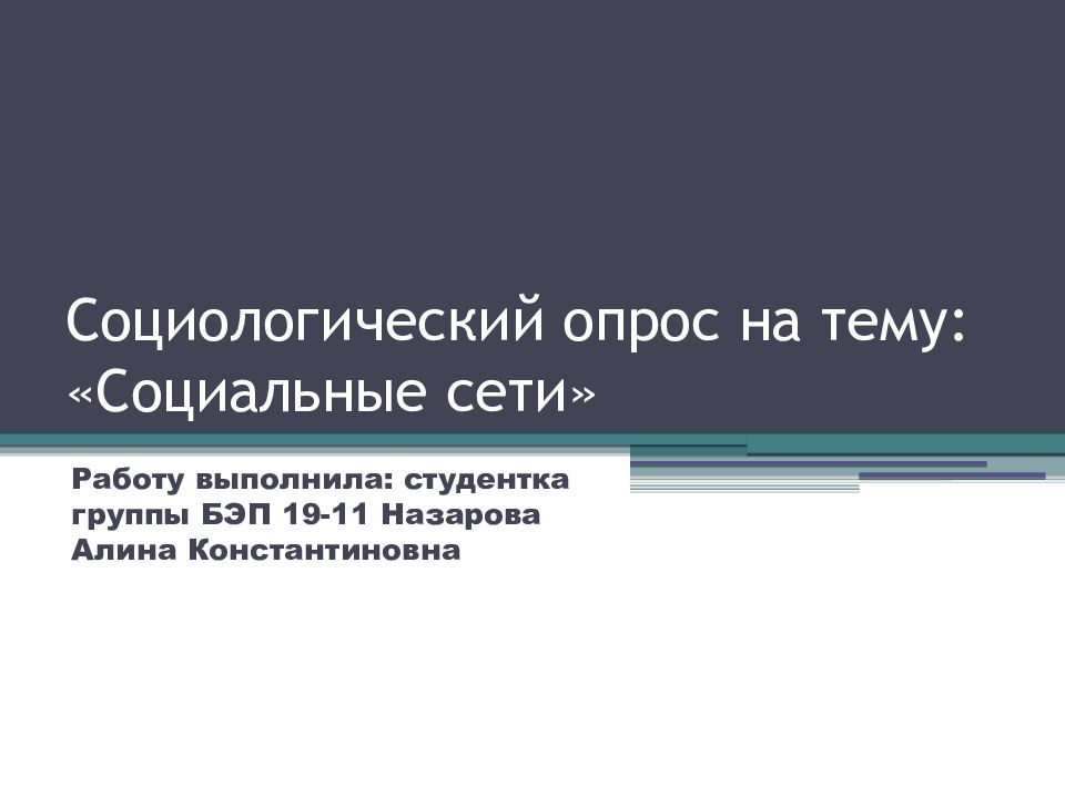 Проект социальные сети и подростки социологический опрос