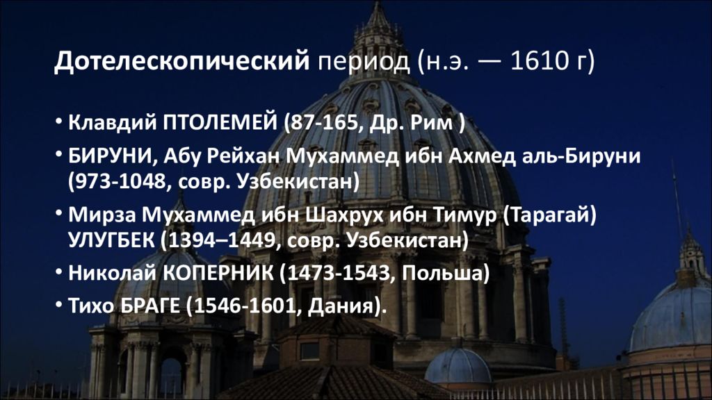 Период н. Дотелескопический период развития астрономии. Дотелескопический период астрономии открытия. Дотелескопический период астрономии кратко. Античный этап развития астрономии.