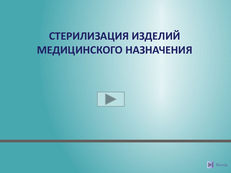 СТЕРИЛИЗАЦИЯ ИЗДЕЛИЙ МЕДИЦИНСКОГО НАЗНАЧЕНИЯ