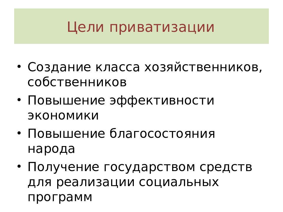 Цели приватизации в экономике. Цели приватизации. Политические цели приватизации.