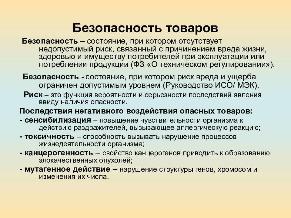 Как называется состояние объекта. Безопасность состояние при котором отсутствует. Безопасность товара. Безопасность это состояние. Отсутствует недопустимый риск.