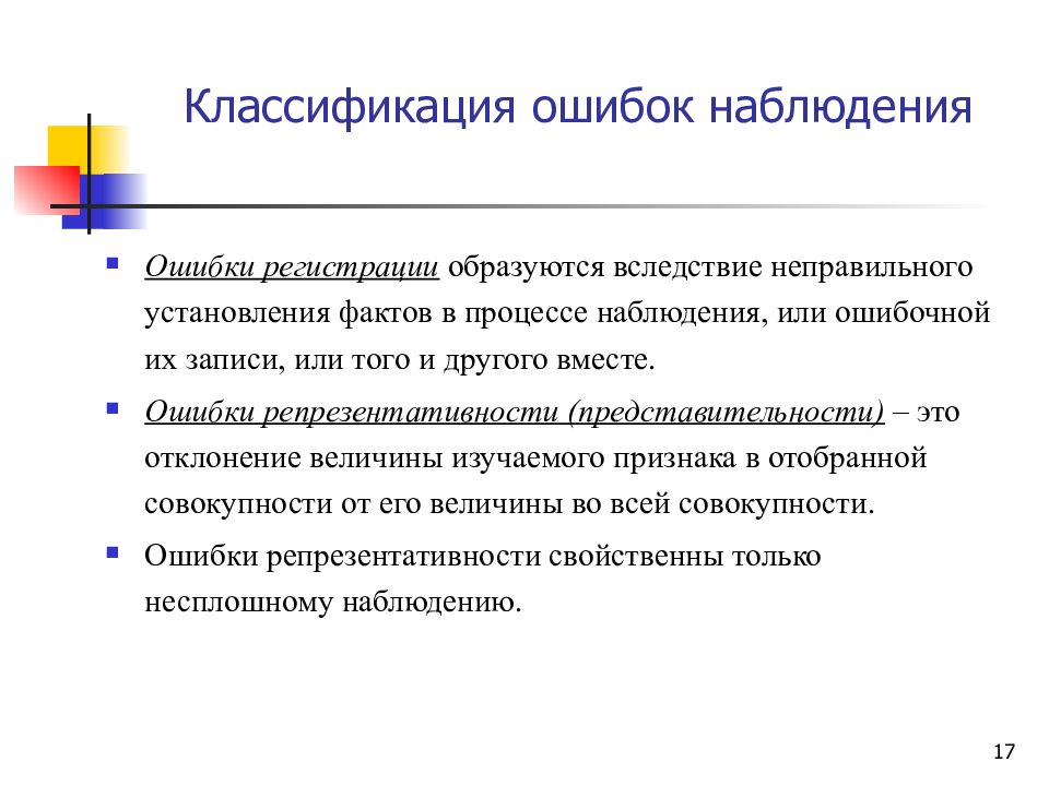 Сводка статистического наблюдения. Ошибки статистического наблюдения. Классификация статистического наблюдения. Классификация ошибок. Ошибки репрезентативности в статистическом наблюдении.