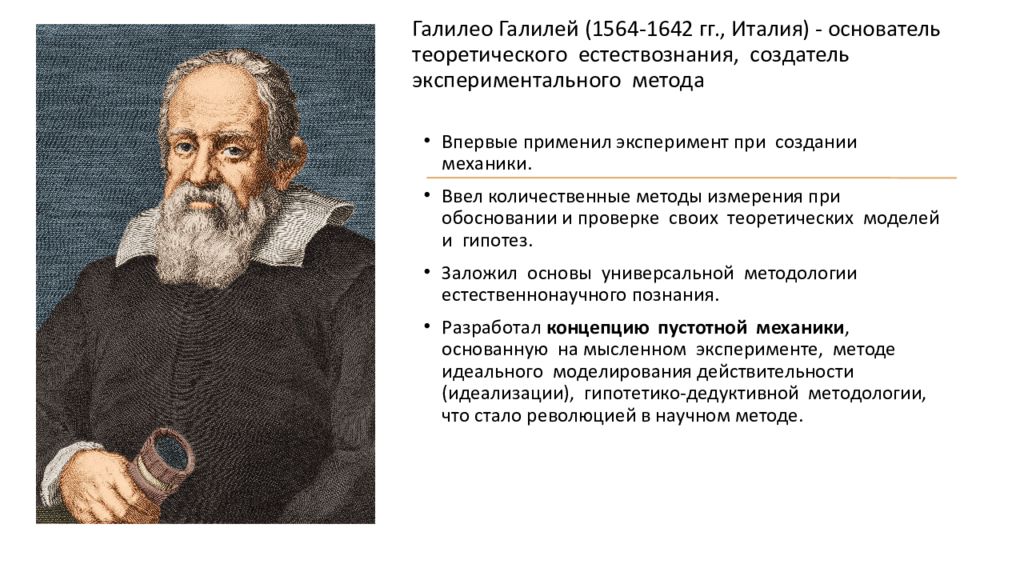 Галилей научная революция. Галилео Галилей научный метод. Галилео Галилей Естествознание. Галилео Галилей (1564-1642). Экспериментальный метод Галилея.