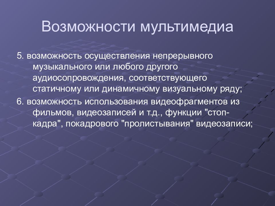 Мультимедийные возможности. Возможности мультимедиа технологий. Педагогические возможности мультимедийного проектора. Почему понятие мультимедиа является многозначным.