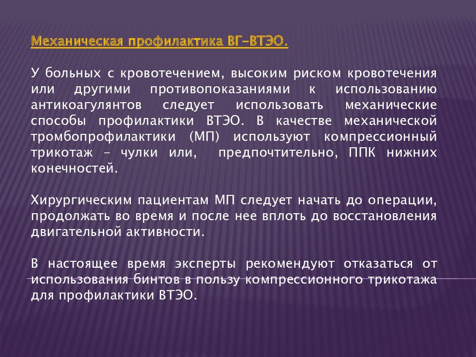 Профилактика тромбоэмболических. Профилактика венозных тромбоэмболических. Профилактика тромбоэмболических осложнений. Принципы профилактики тромбоэмболических осложнений. Предоперационная профилактика тромбоэмболических осложнений.