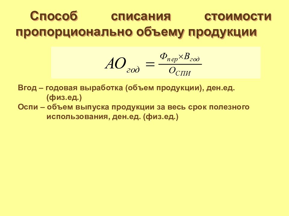 Формула списания. Способ списания пропорционально объему продукции формула. Списание стоимости пропорционально объему продукции формула. Способ начисления амортизации пропорционально количеству продукции. Метод списания стоимости пропорционально объему продукции (работ).