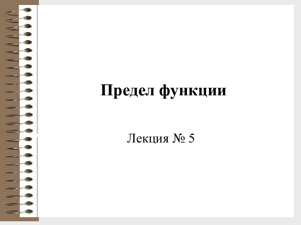 Предел функции