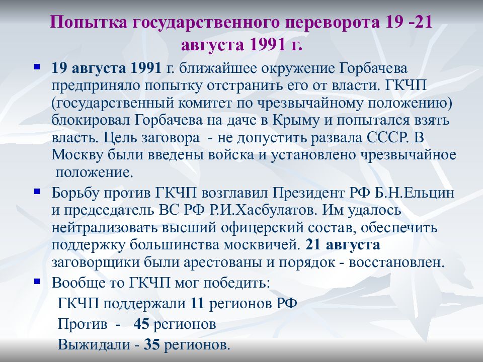 События происходящие в ссср. Попытка гос переворота 1991 г. Попытка государственного переворота в СССР В 1991. Причины государственного переворота ГКЧП. 19—21 Августа 1991 г..