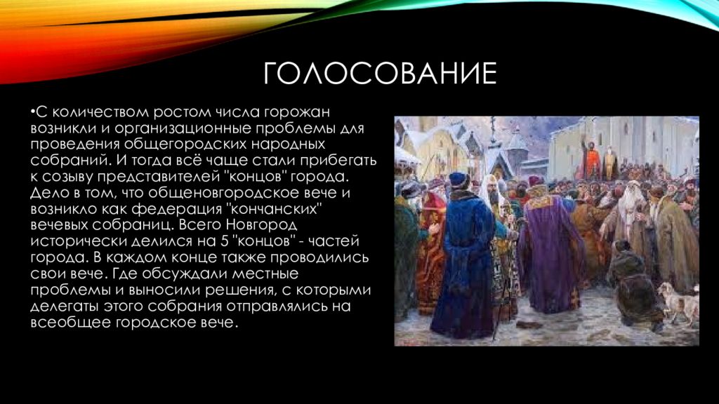 Вече определение. Новгородское Вечевое собрание кратко. Общегородские Новгородское вече. Народное собрание ("вече") в Новгородской Республике.. Вече факты.