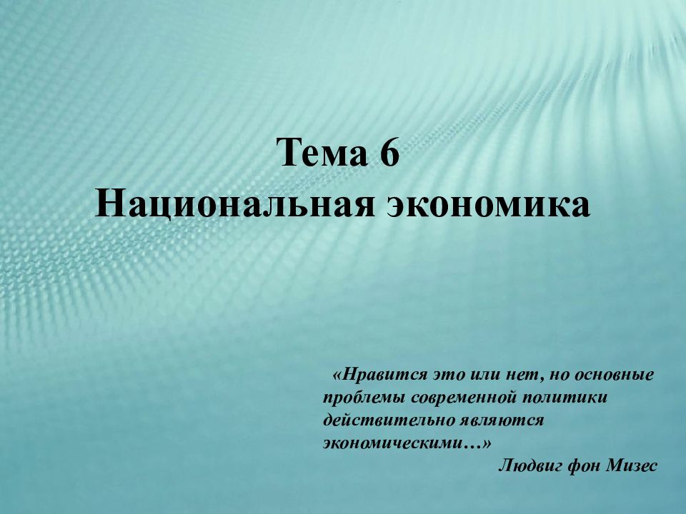 Тема 6 Национальная экономика