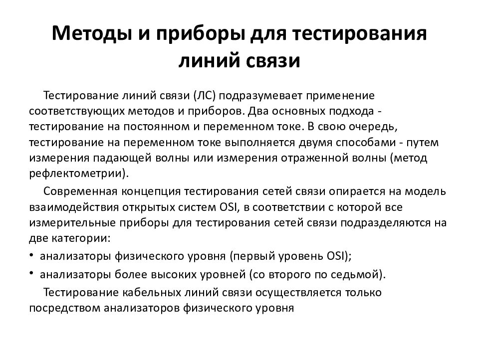 Методы и приборы для тестирования линий связи