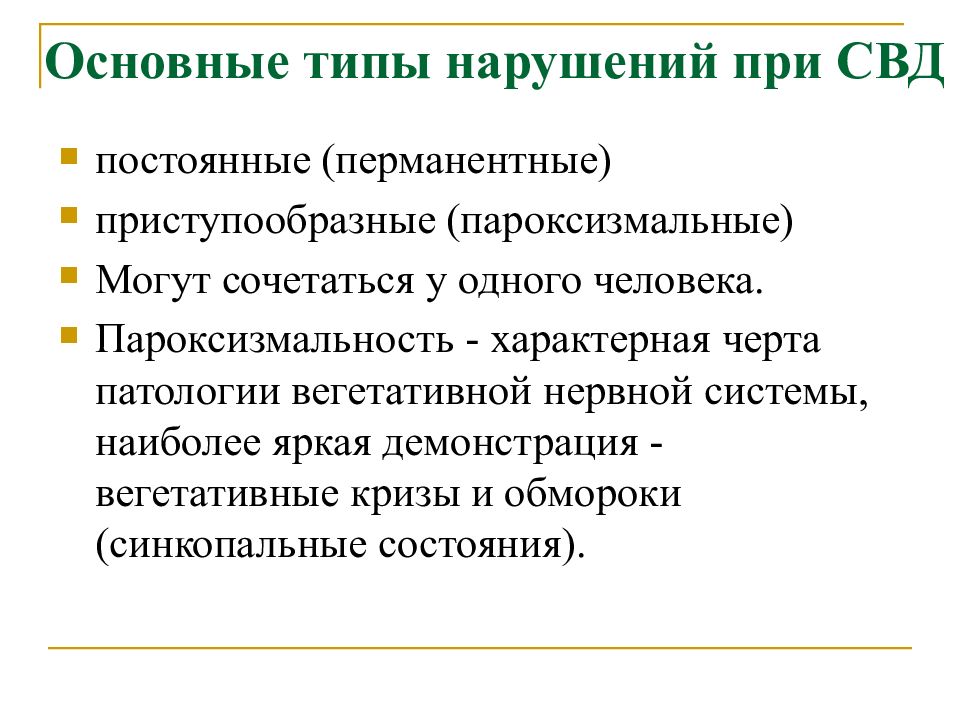 Синдромы поражения вегетативной нервной системы презентация