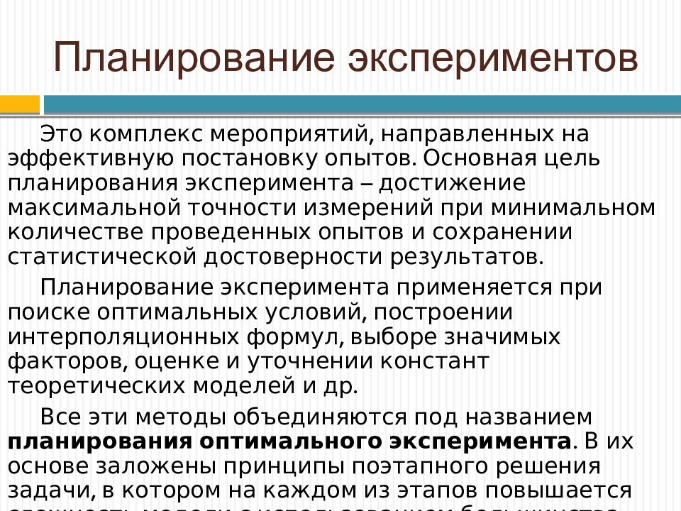 Планирование эксперимента. Цели планирования эксперимента. Основные этапы планирования эксперимента. Планирование эксперимента. Основные экспериментальные планы.. Методика планирования опыта.