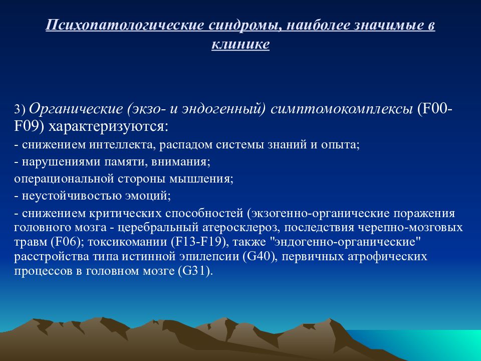 Органический патопсихологический синдром презентация