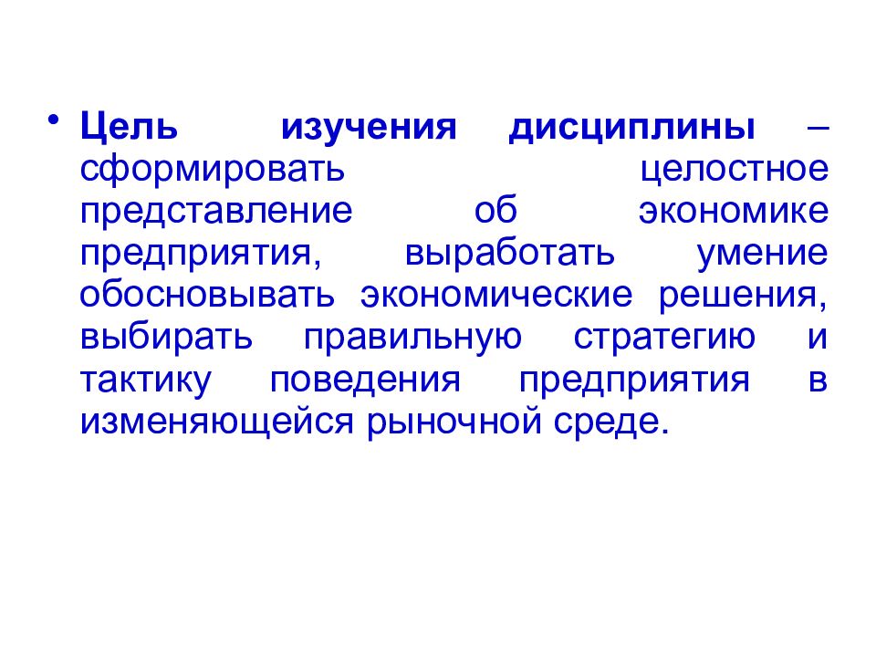 Экономика организации это. Цель дисциплины экономика. Цель изучения дисциплины экономика. Дисциплина экономика организации. Цель изучения дисциплины экономики предприятия.