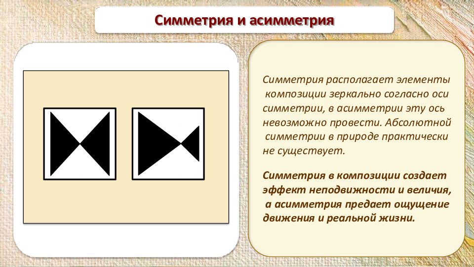 Асимметрия в композиции. Симметричная и асимметричная композиция. Осевая симметрия композиция. Средства композиции симметрия асимметрия. Симметрия и асимметрия в композиции.