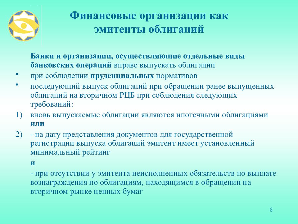 Организации, осуществляющие отдельные виды банковских операций. Финансовые организации Казахстана. Ограничения при выпуске облигаций. Кто является эмитентом государственных облигаций.