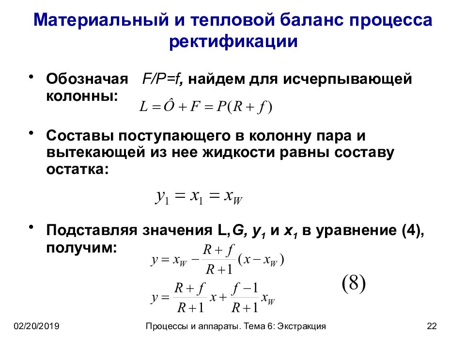 Баланс процесса. Уравнение материального баланса ректификационной колонны. Материальный и тепловой баланс ректификационной колонны. Уравнение материального баланса колонны. Материальный тепловой баланс процессов.