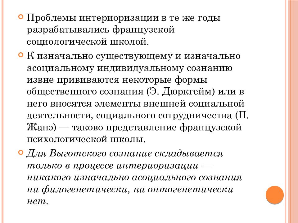 Интериоризация по выготскому. Основные закономерности психического развития в онтогенезе. Закон интериоризации. Проблема французской социологической школы. Интериоризация это в психологии.