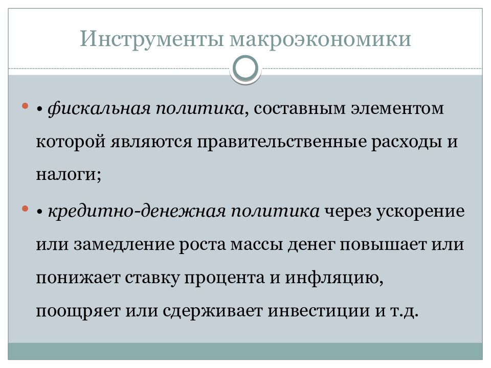 Политика элементы. Макроэкономические инструменты. Инструментарий макроэкономики. Основные макроэкономические инструменты. Цели и инструменты макроэкономической политики.