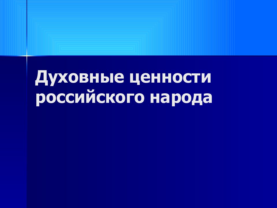 Ценности российского общества презентация