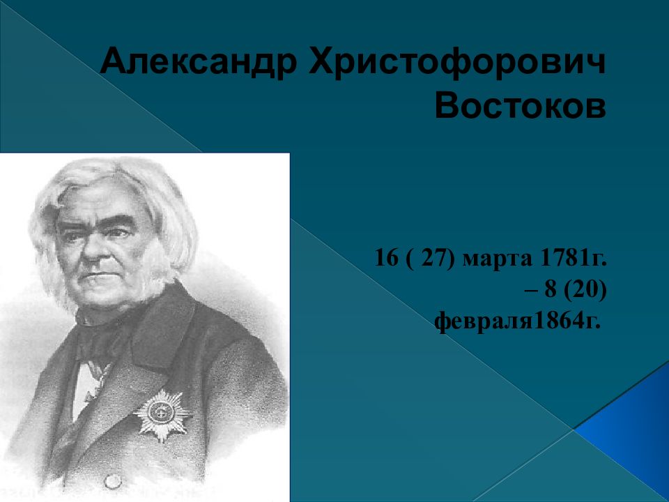 Александр христофорович востоков презентация