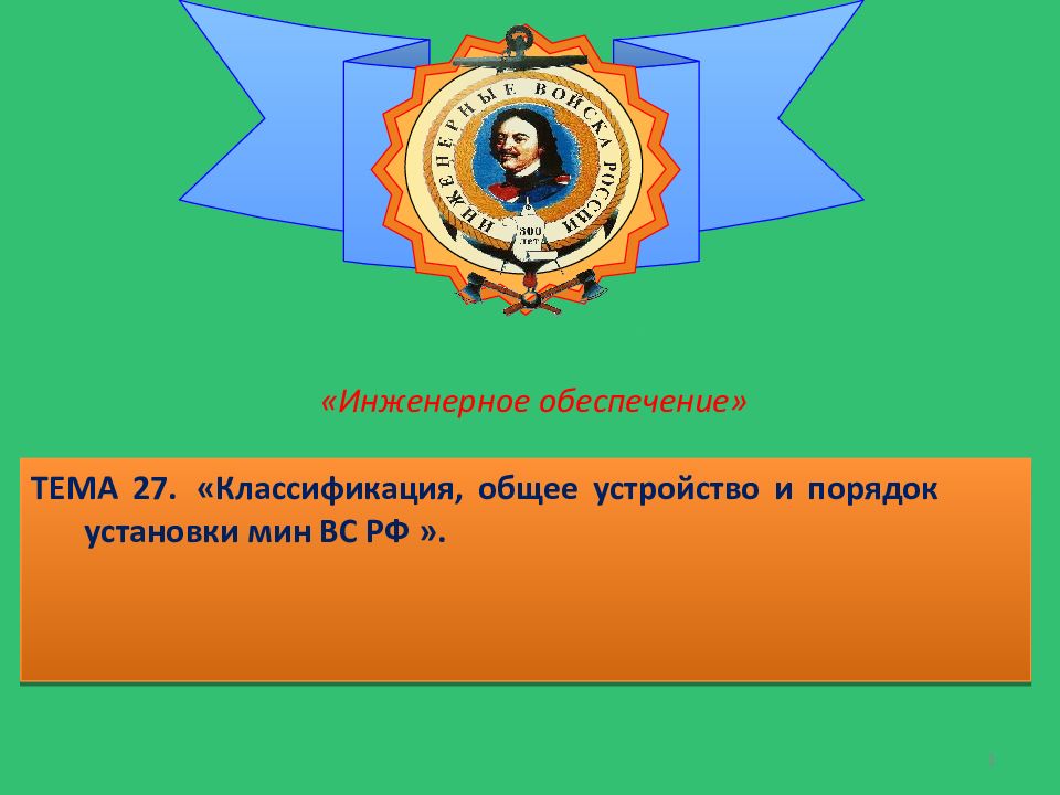 1 ТЕМА 27. «Классификация, общее устройство и порядок установки мин ВС РФ