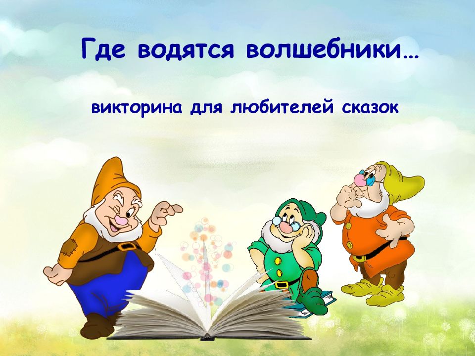 Там где новый. Где живет сказка. Где живут Волшебники. Там где живут Волшебники. Викторина.