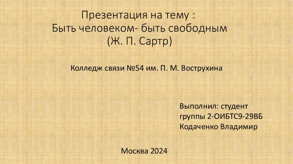 Презентация на тему : Быть человеком- быть свободным (Ж. П. Сартр)