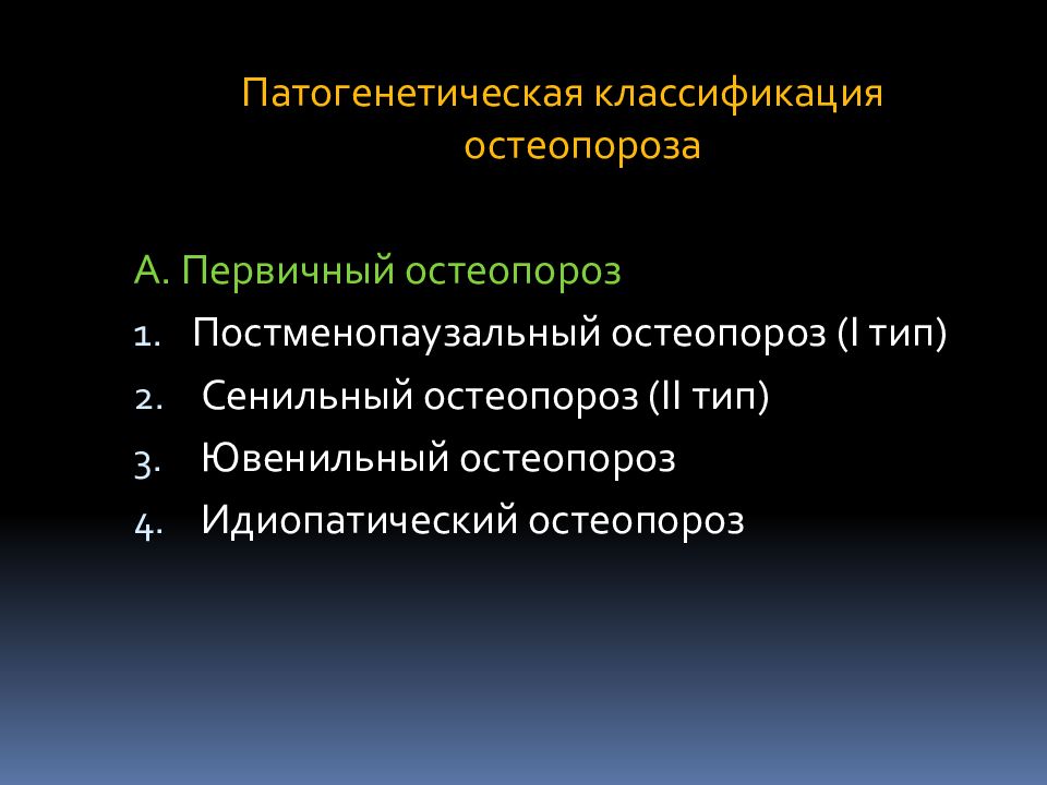 классификация остеопороза. первичный остеопороз классификация. классификация остеопороза по распространенности. профилактика. классификация остеопороза.