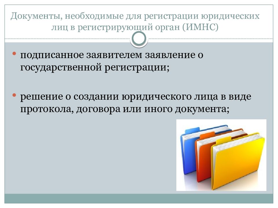 Решение регистрация. Документы необходимые для регистрации юридического лица. Документы необходимые для регистрации юр лица. Документ о государственной регистрации юридического лица что это. Документы необходимые для создания юридического лица.