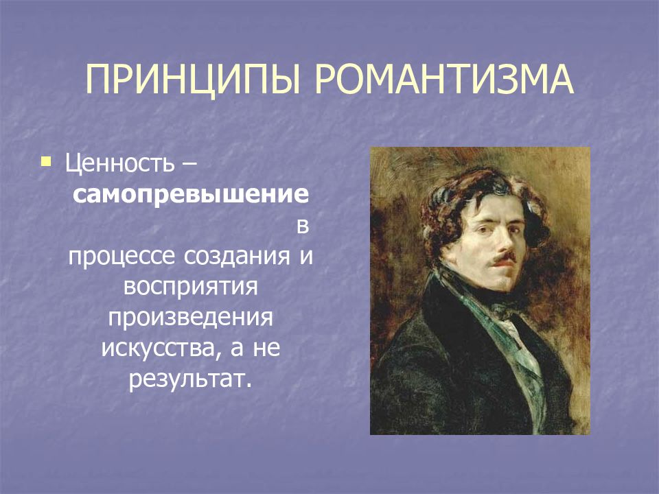 Принципы романтизма. Принципы романтизма в литературе. Представители романтизма в живописи. Главный принцип романтизма.