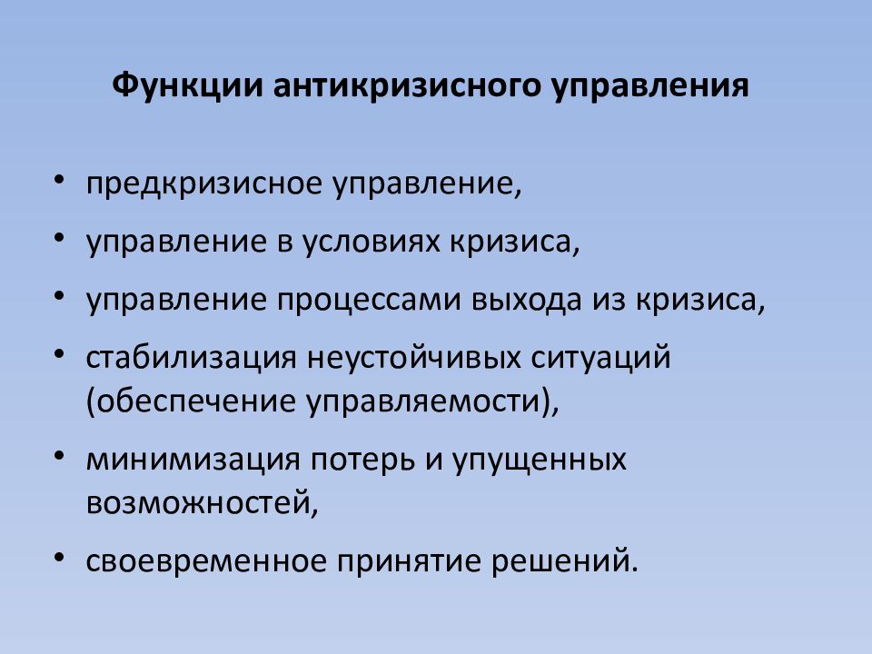 Сценарий кризиса. Функции антикризисного управления включают:. Функции антикризисного управления таблица. Методы антикризисного управления. Этапы антикризисного управления.