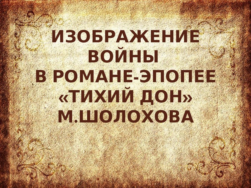 Как шолохов рисует жизнь героя до войны почему именно так