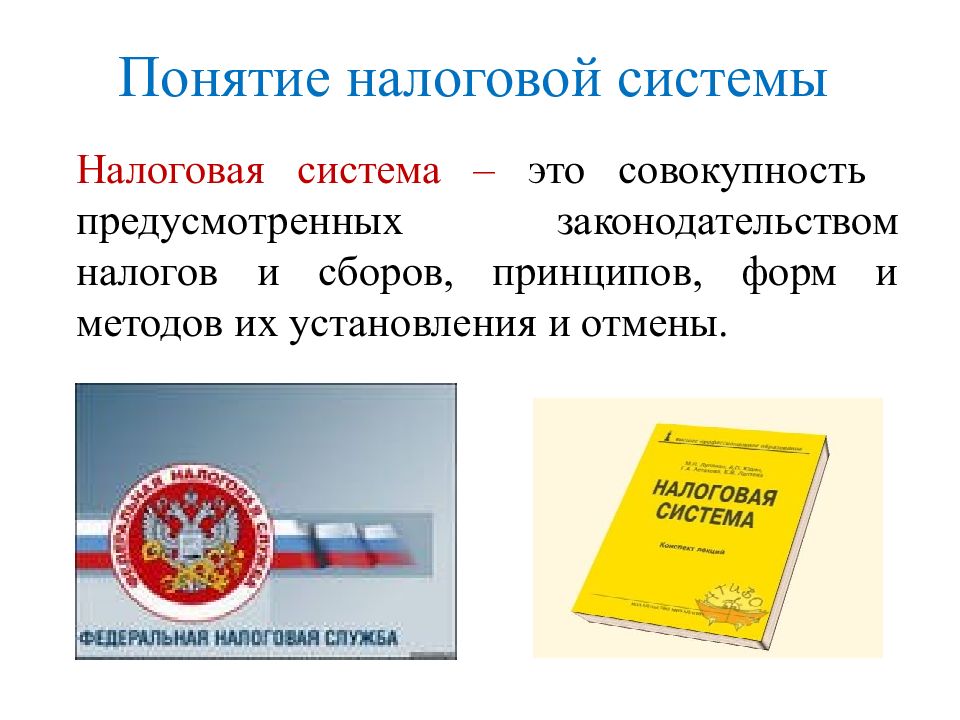 Понятие налог налоговая система. Понятие налоговой системы. Основные понятия налогообложения. Основные понятия налог. Суть налоговой системы.