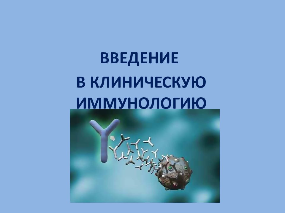Отделение клинической иммунологии