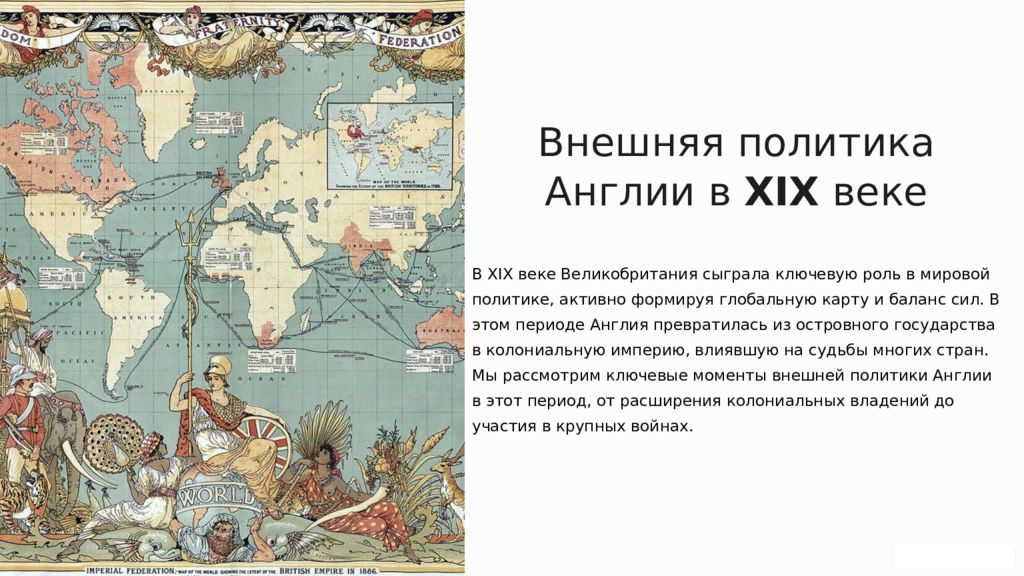 Внешняя политика Англии в XIX веке В XIX веке Великобритания сыграла ключевую
