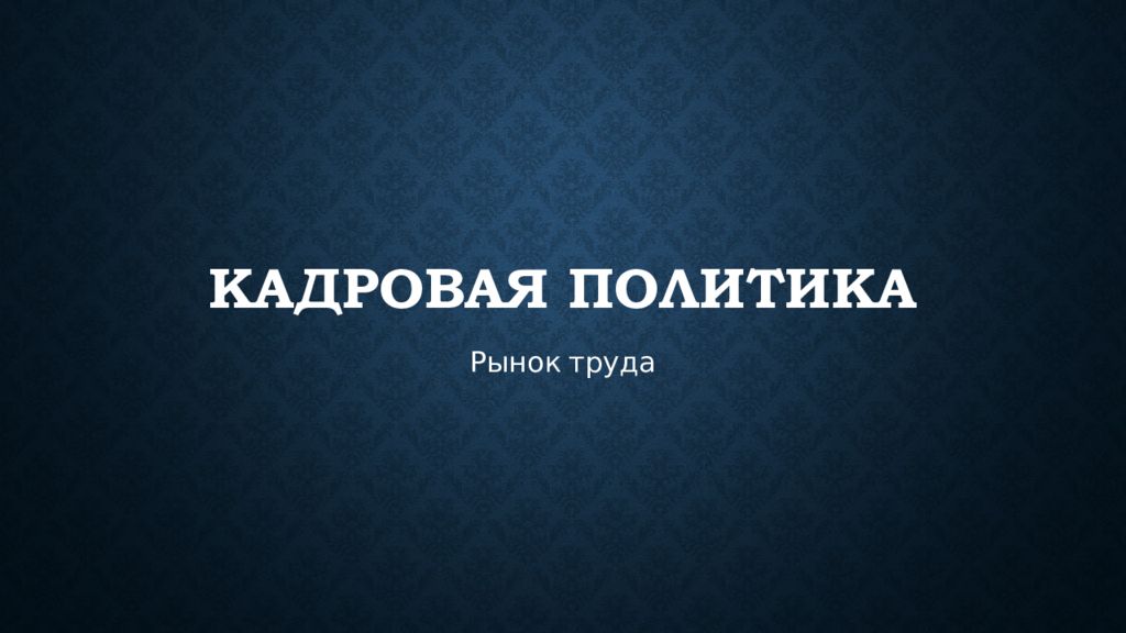 Кадровая политика